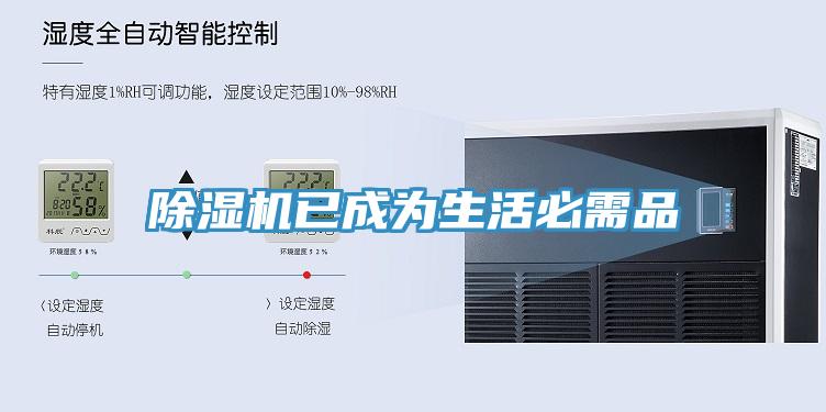除湿机已成为生活必需品