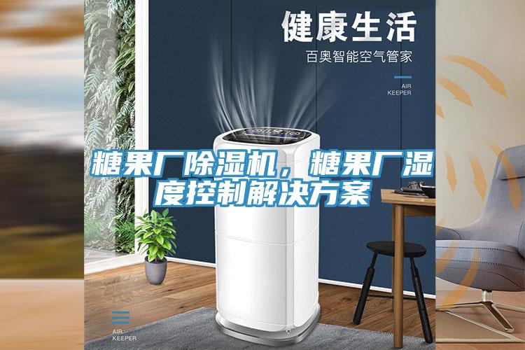 糖果厂除湿机，糖果厂湿度控制解决方案