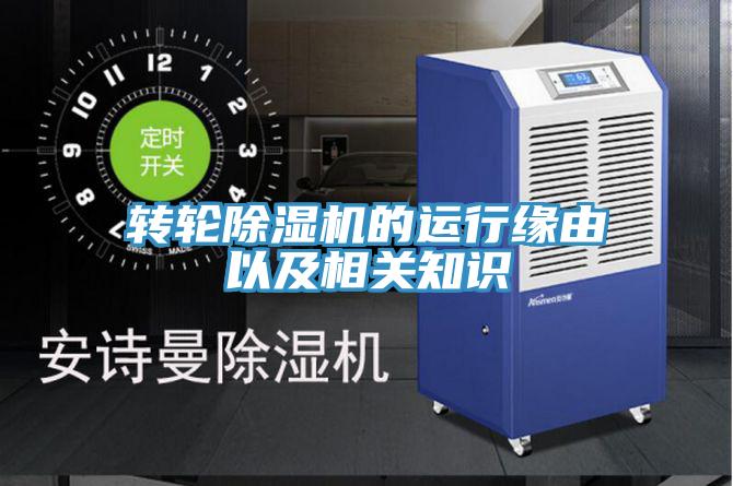 转轮除湿机的运行缘由以及相关知识