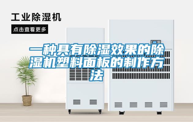 一种具有除湿效果的除湿机塑料面板的制作方法