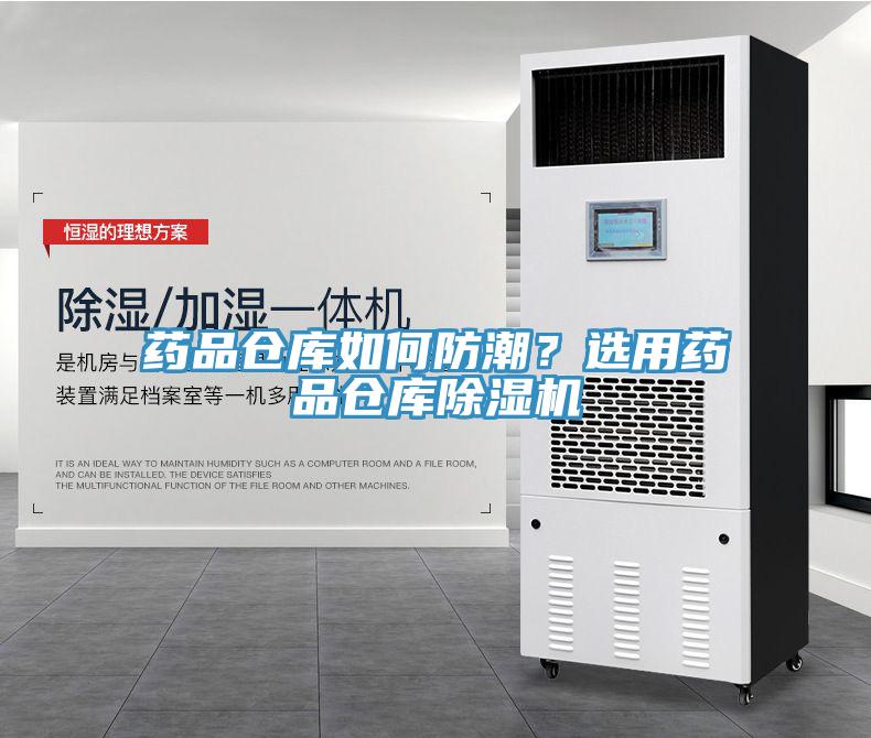 药品仓库如何防潮？选用药品仓库除湿机