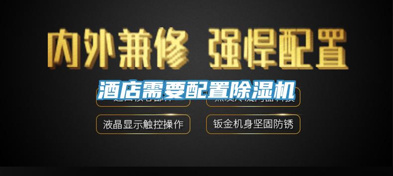 酒店需要配置除湿机