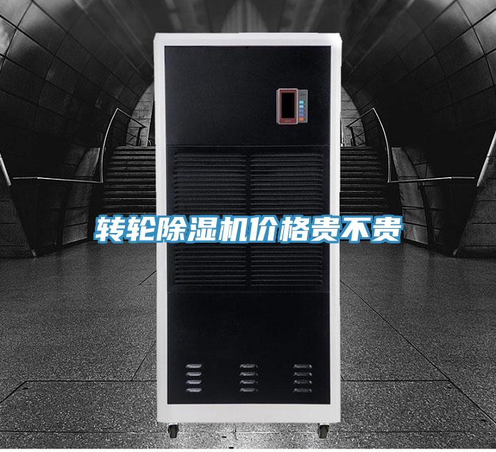 转轮除湿机价格贵不贵