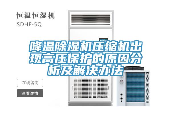 降温除湿机压缩机出现高压保护的原因分析及解决办法