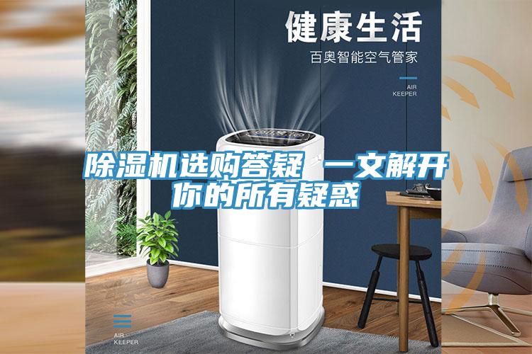 除湿机选购答疑 一文解开你的所有疑惑
