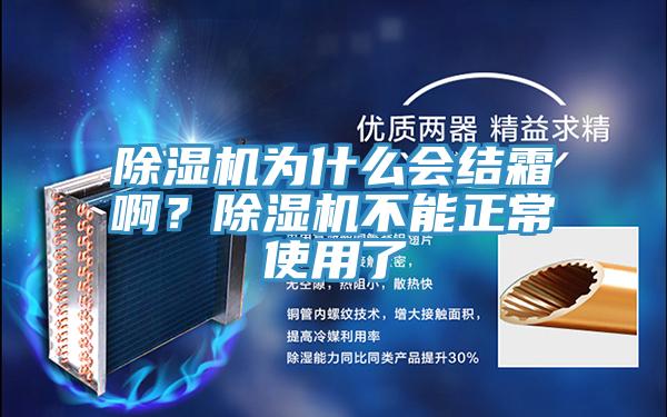 除湿机为什么会结霜啊？除湿机不能正常使用了