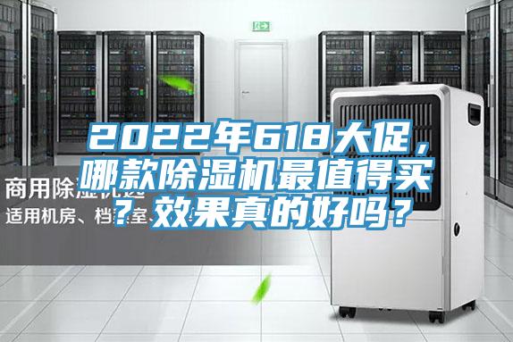 2022年618大促，哪款除湿机最值得买？效果真的好吗？