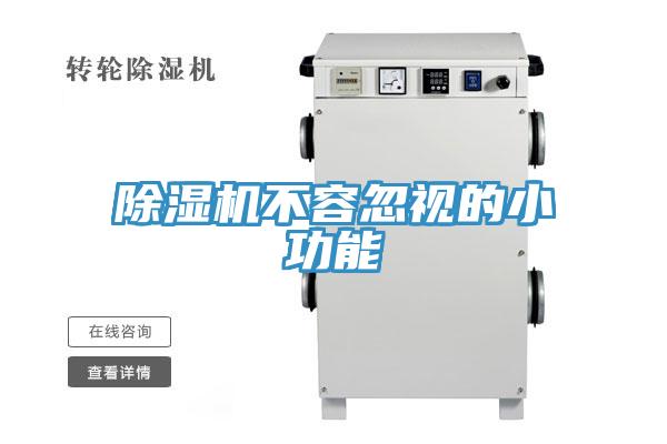 除湿机不容忽视的小功能