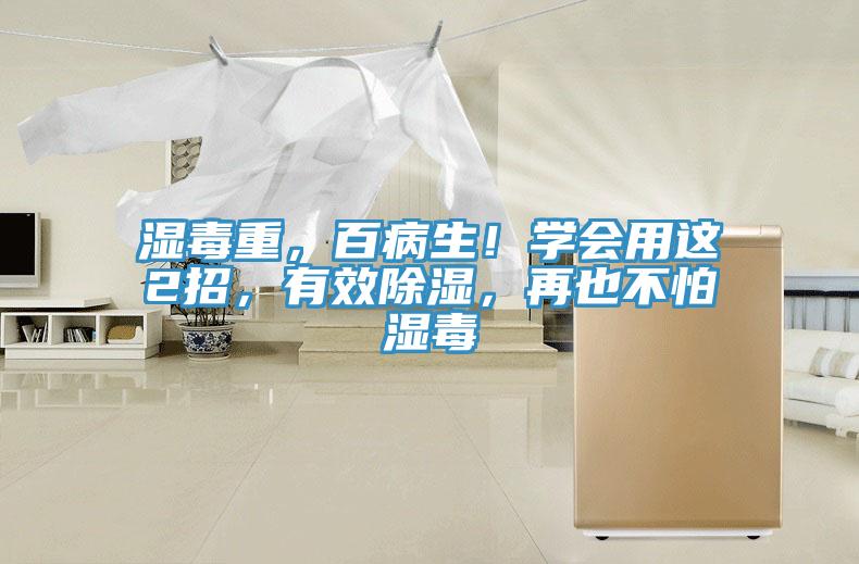 湿毒重，百病生！学会用这2招，有效除湿，再也不怕湿毒