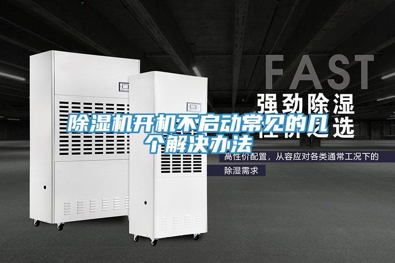 除湿机开机不启动常见的几个解决办法