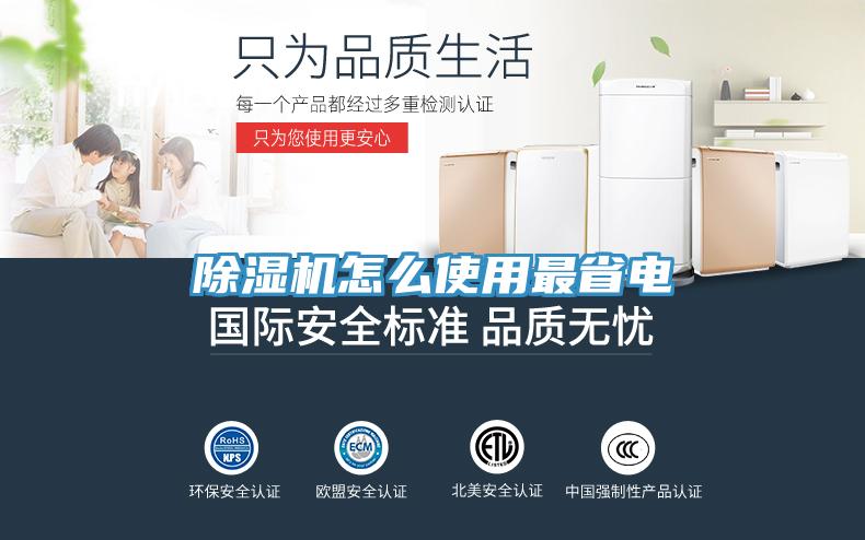除湿机怎么使用最省电