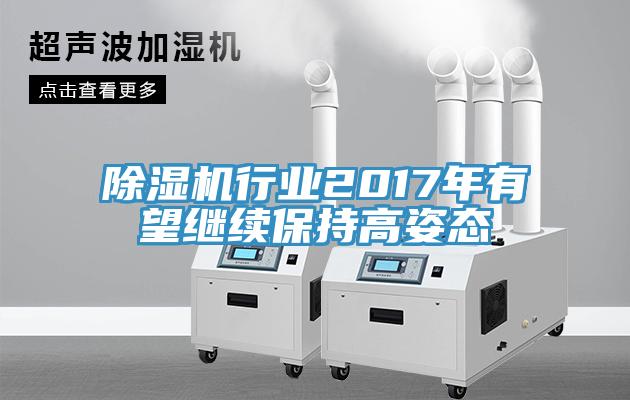 除湿机行业2017年有望继续保持高姿态
