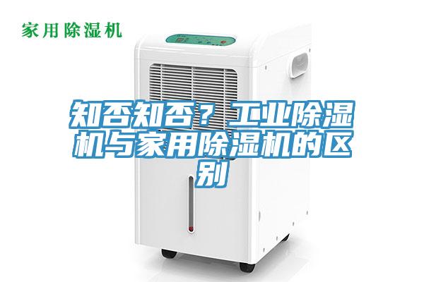 知否知否？工业除湿机与家用除湿机的区别