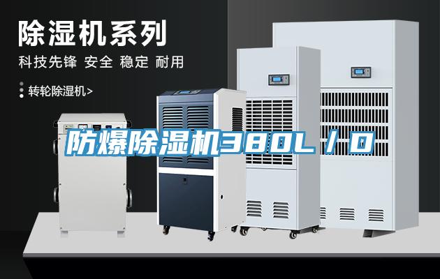 防爆除湿机380L／D
