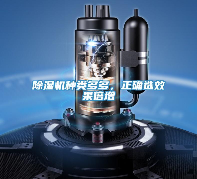 除湿机种类多多，正确选效果倍增