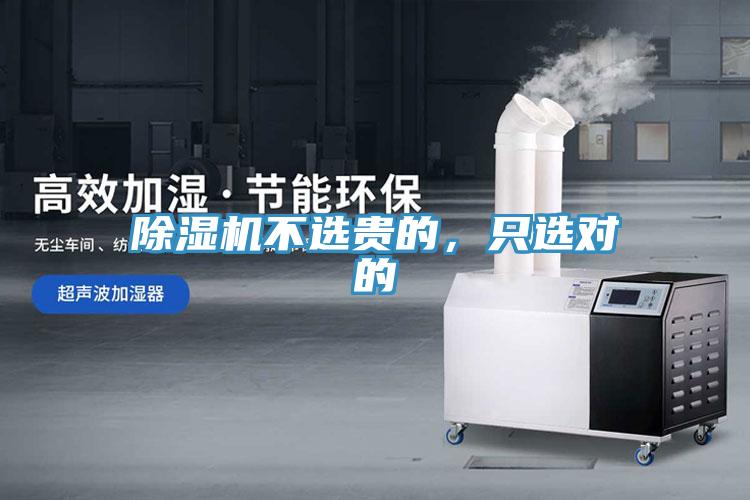 除湿机不选贵的，只选对的