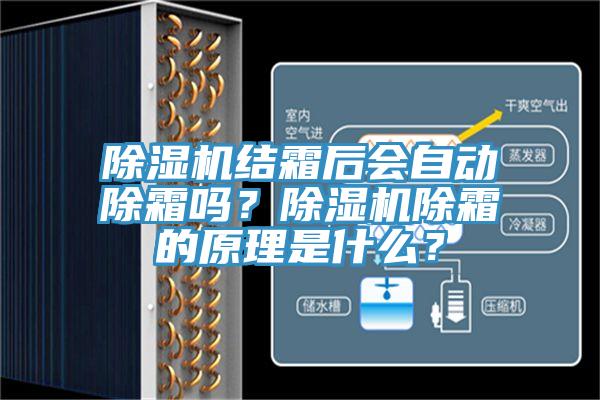 除湿机结霜后会自动除霜吗？除湿机除霜的原理是什么？