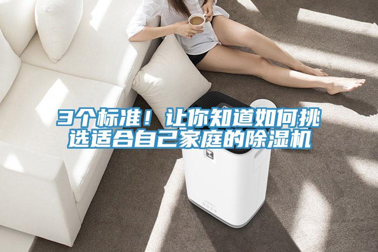 3个标准！让你知道如何挑选适合自己家庭的除湿机