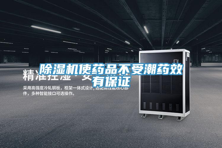 除湿机使药品不受潮药效有保证