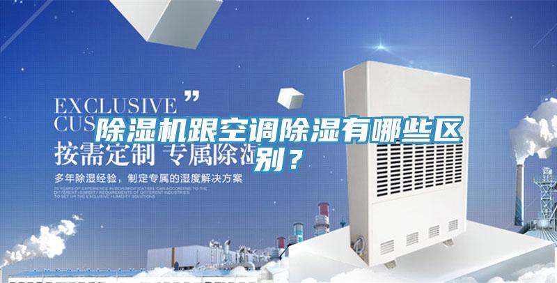 除湿机跟空调除湿有哪些区别？