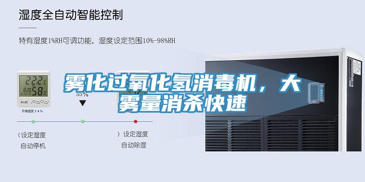 雾化过氧化氢消毒机，大雾量消杀快速
