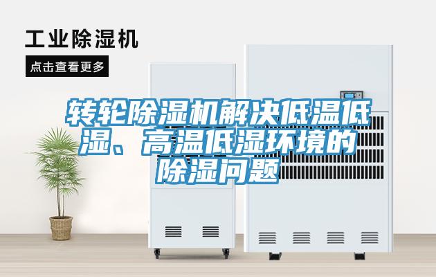 转轮除湿机解决低温低湿、高温低湿环境的除湿问题