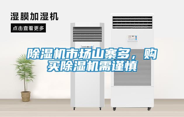 除湿机市场山寨多，购买除湿机需谨慎