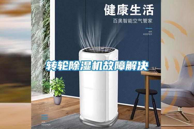 转轮除湿机故障解决