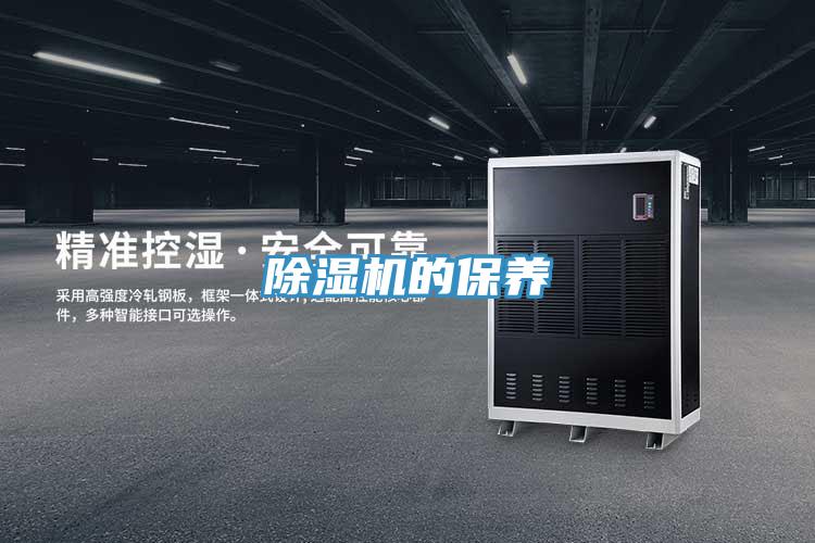 除湿机的保养