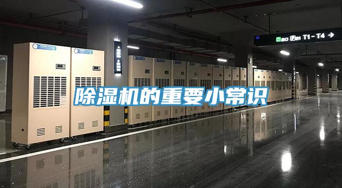 除湿机的重要小常识