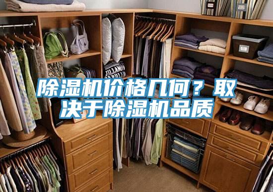 除湿机价格几何？取决于除湿机品质