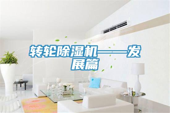转轮除湿机——发展篇