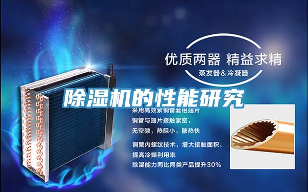 除湿机的性能研究