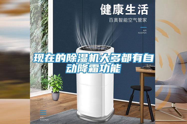 现在的除湿机大多都有自动降霜功能