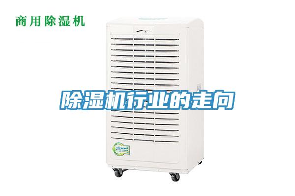 除湿机行业的走向