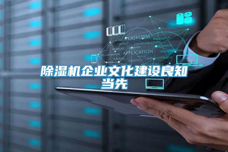 除湿机企业文化建设良知当先