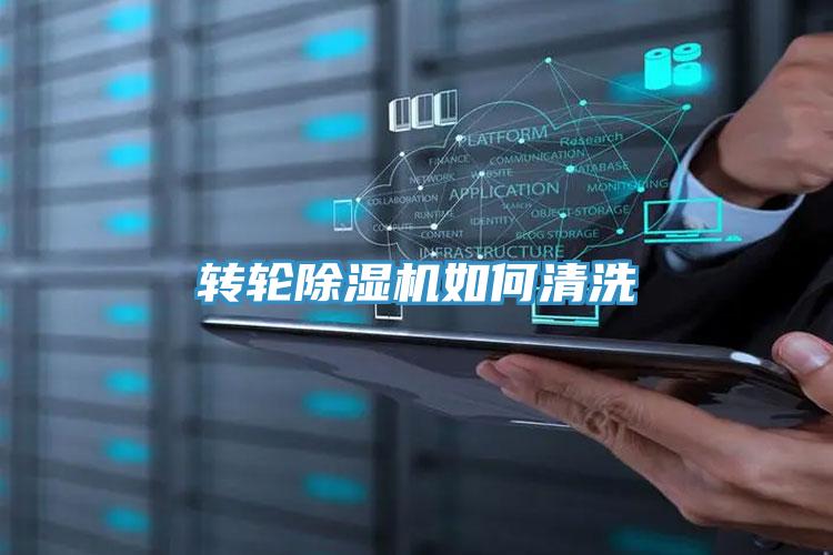 转轮除湿机如何清洗