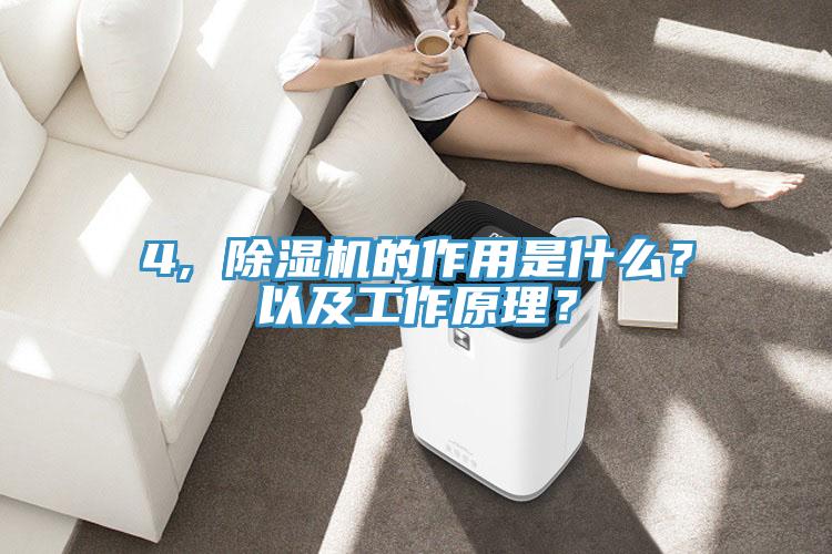 4, 除湿机的作用是什么？以及工作原理？