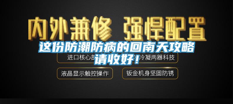 这份防潮防病的回南天攻略请收好！