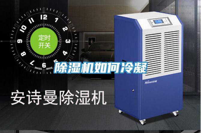 除湿机如何冷凝