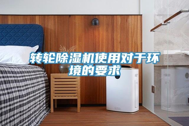 转轮除湿机使用对于环境的要求