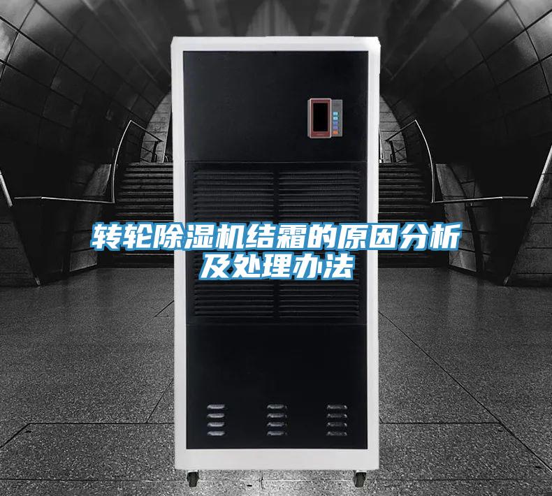 转轮除湿机结霜的原因分析及处理办法