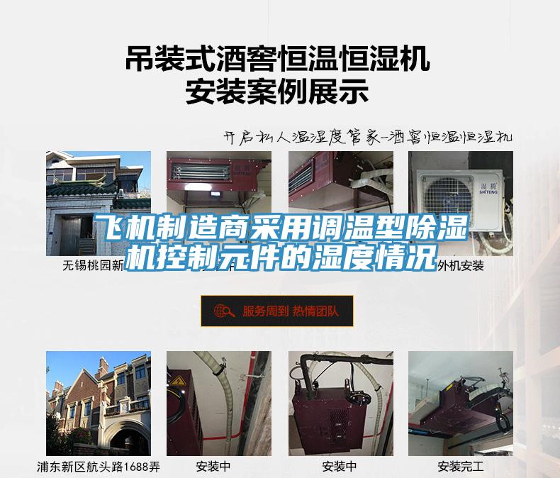 飞机制造商采用调温型除湿机控制元件的湿度情况