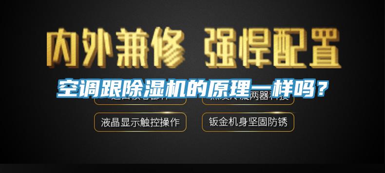空调跟除湿机的原理一样吗？