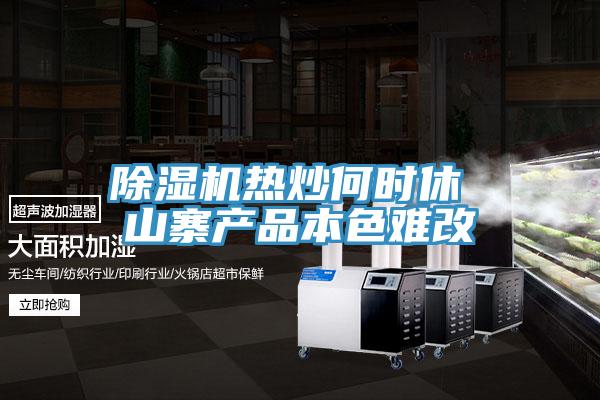 除湿机热炒何时休 山寨产品本色难改