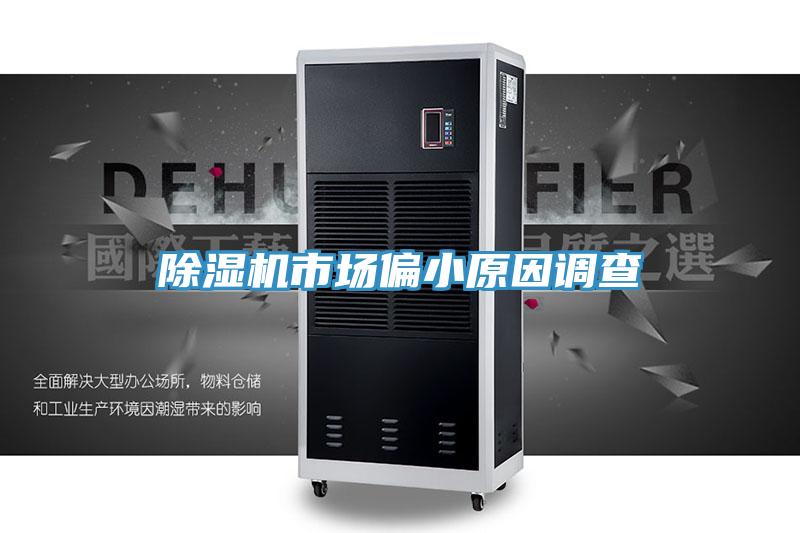 除湿机市场偏小原因调查