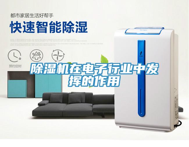 除湿机在电子行业中发挥的作用