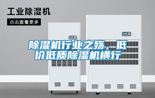 除湿机行业之殇，低价低质除湿机横行