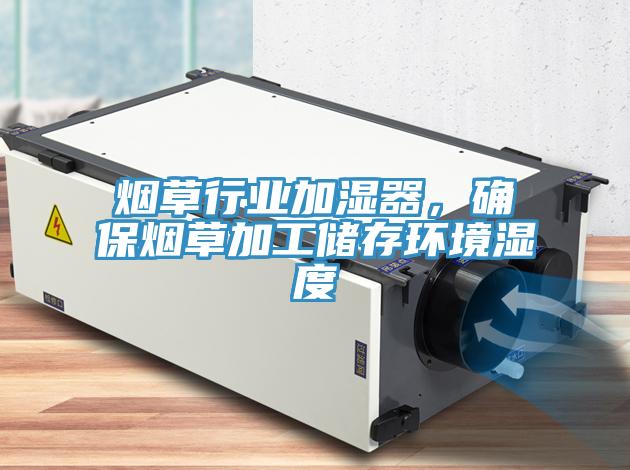烟草行业加湿器，确保烟草加工储存环境湿度