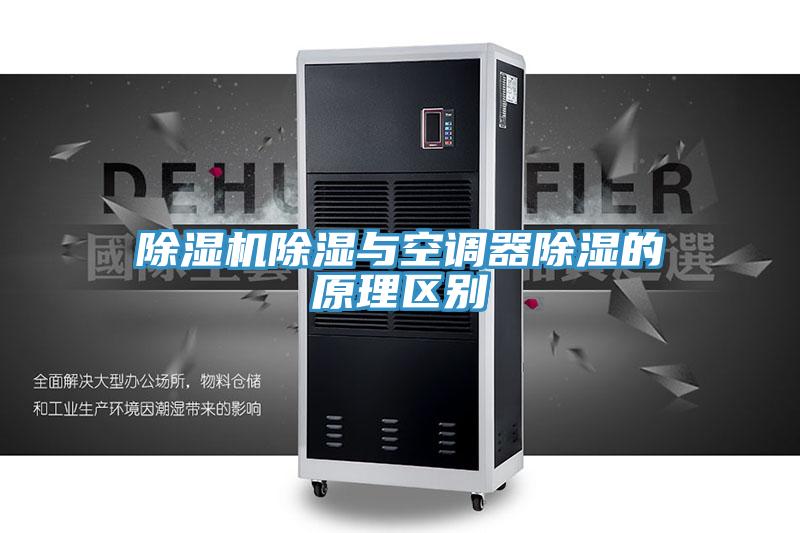 除湿机除湿与空调器除湿的原理区别